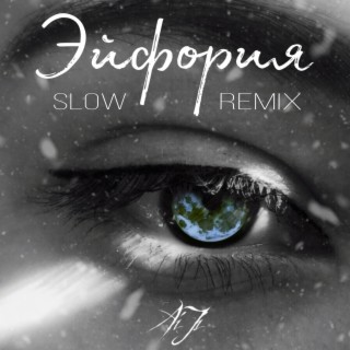 Эйфория (Slow Remix)