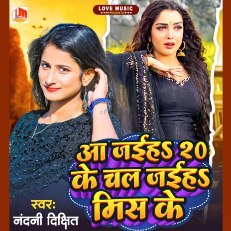 Aa Jaiha 20 Ke Chal Jaiha Mis Ke (Bhojpuri)