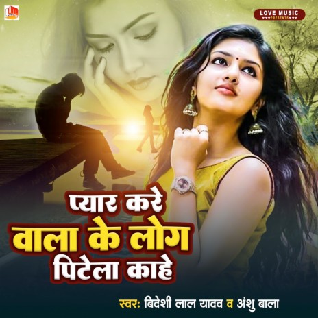 Pyar Karewala Ke Log Pitela Kahe (Bhojpuri) ft. Anshu Bala | Boomplay Music