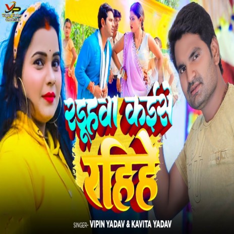 Raduhawa Kaise Rahihe ft. Kavita Yadav | Boomplay Music