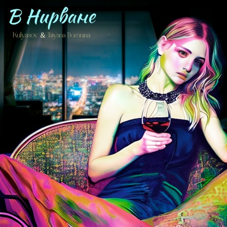 В нирване ft. Tatyana Domnina | Boomplay Music