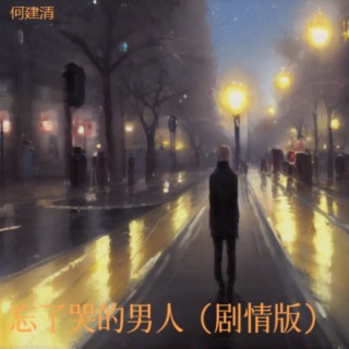 忘了哭的男人（剧情版） lyrics | Boomplay Music