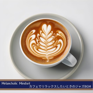 カフェでリラックスしたいときのジャズbgm