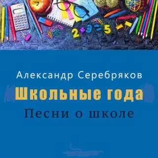 «Школьные года» Песни о школе