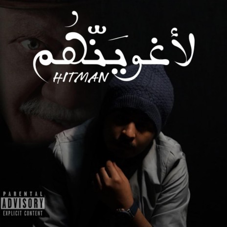 HITMAN - لأغوينهم | Boomplay Music