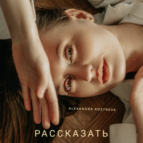 Рассказать | Boomplay Music