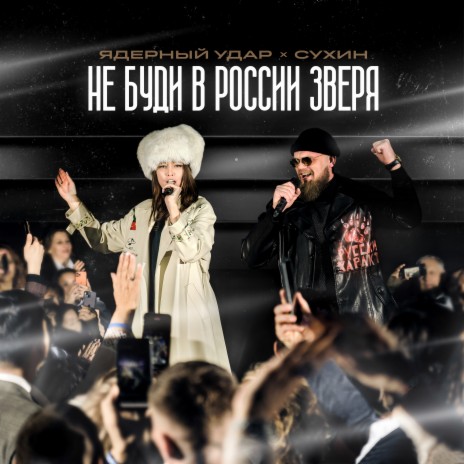 Не буди в России зверя ft. Ядерный удар | Boomplay Music