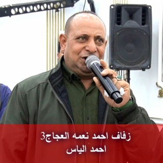 زفاف احمد نعمه العجاج3