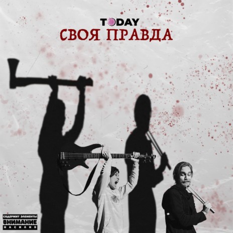 Своя правда | Boomplay Music