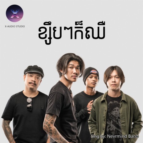 ខ្សឹបៗក៏ឈឺ | Boomplay Music