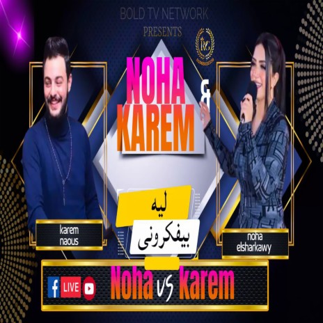 ليه بيفكرونى ft. Karem Naaos | Boomplay Music