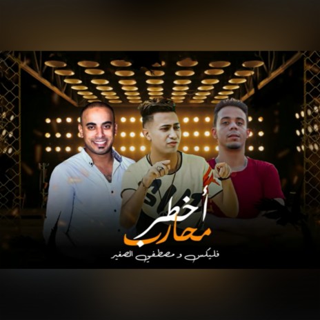 اخطر محارب ft. Mostafa El Soghir | Boomplay Music