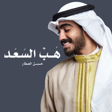 Hab Al Sa'ad | Boomplay Music