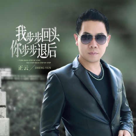 我步步回头你步步退后 (DJ默涵版) | Boomplay Music