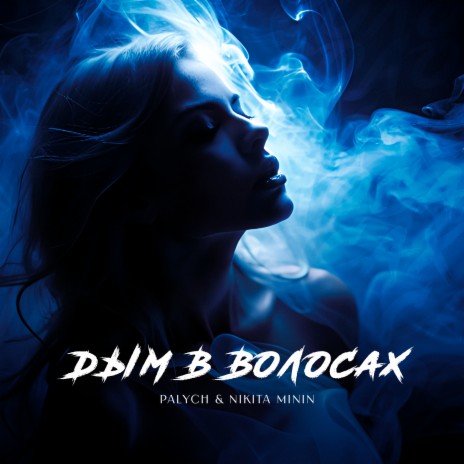 Дым в волосах ft. Nikita Minin | Boomplay Music