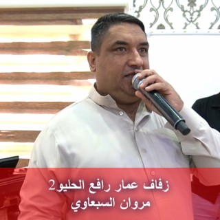 زفاف عمار رافع الحليو2