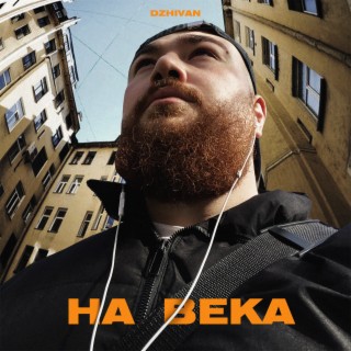 На века