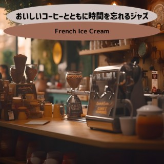 おいしいコーヒーとともに時間を忘れるジャズ