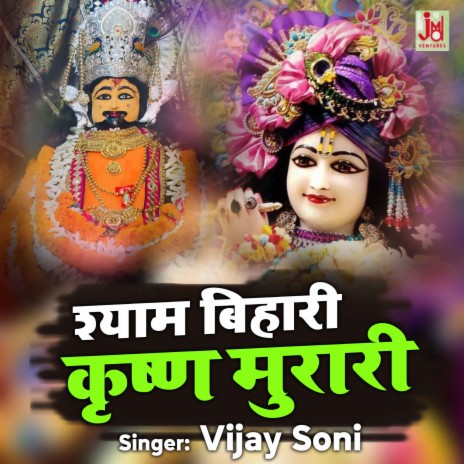 Shyam Bihari Krishna Murari | Boomplay Music