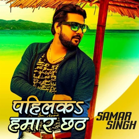 Pahilka Hamar Chhath ft. Shilpi Raj | Boomplay Music