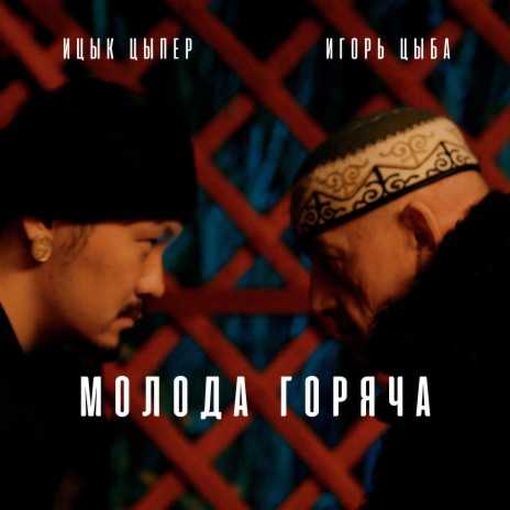 Молода горяча ft. Игорь цыба | Boomplay Music