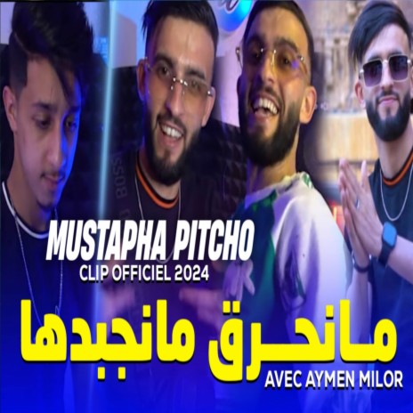 ما نحرڨ مانجبدها | Boomplay Music