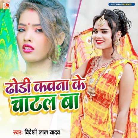 Dhodi Kawna Ke chatal Ba (Bhojpuri) | Boomplay Music