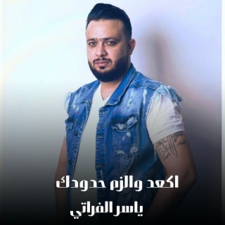 اكعد والزم حدودك