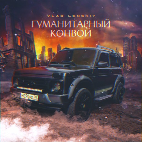 Гуманитарный Конвой | Boomplay Music