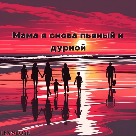 Мама я снова пьяный и дурной