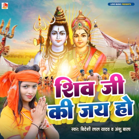 Shiv Ji Ki Jay Ho (Bhojpuri) | Boomplay Music