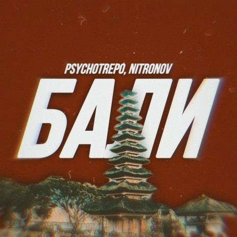Бали ft. NITRONOV | Boomplay Music