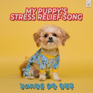 My Puppy’s Stress Relief Song Vol.1