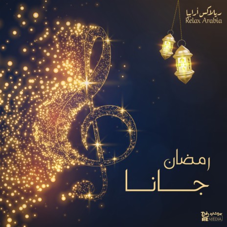 رمضان جانا | Boomplay Music