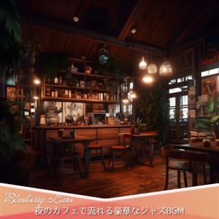 夜のカフェで流れる豪華なジャズbgm