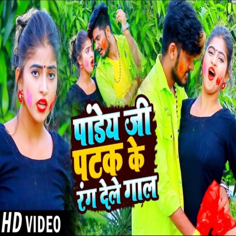 Pandey Ji Patak Ke Rang Dele Gaal | Boomplay Music