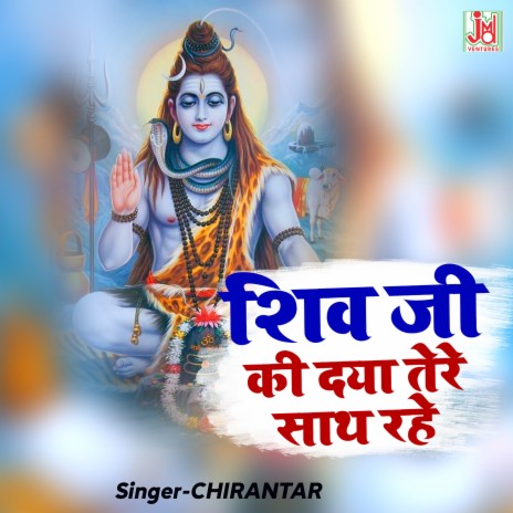 SHIV JI KI DAYA TERE SAAT RAHE | Boomplay Music