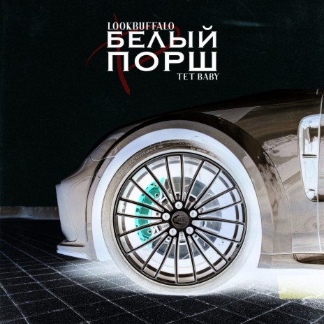 Белый порш ft. tet baby | Boomplay Music