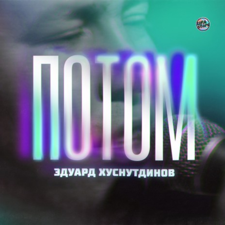 Потом | Boomplay Music