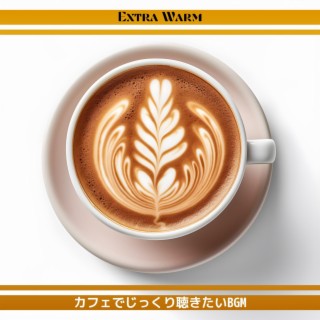 カフェでじっくり聴きたいbgm