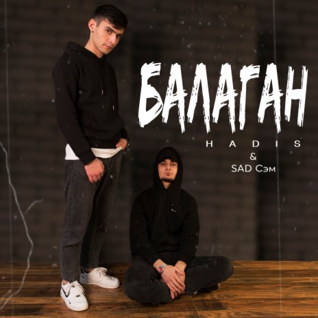 БАЛАГАН ft. SAD Сэм | Boomplay Music