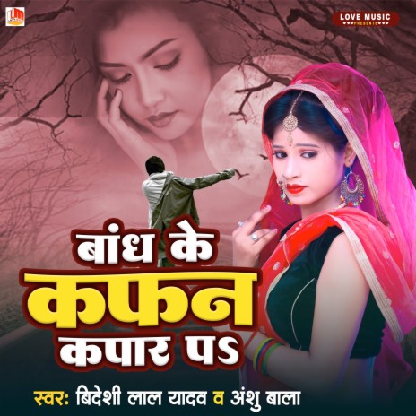 Bandh Ke kafan Kapar Pa (Bhojpuri) ft. Anshu Bala | Boomplay Music