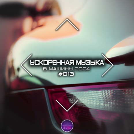 Космос (Speed Up Remix) | Boomplay Music