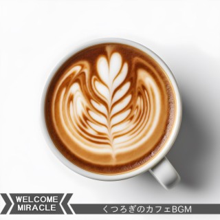 くつろぎのカフェbgm