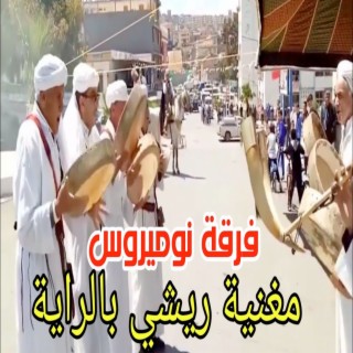 مغنية ريشي بالراية