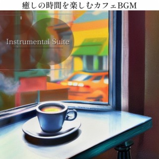 癒しの時間を楽しむカフェbgm