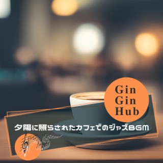 夕陽に照らされたカフェでのジャズbgm