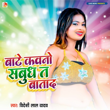 Bate Kawno Sabud Ta Dekhada (Bhojpuri) | Boomplay Music