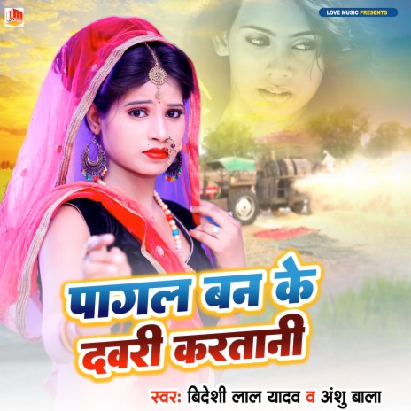 Pagal Banke Dauri Karatani (Bhojpuri) | Boomplay Music