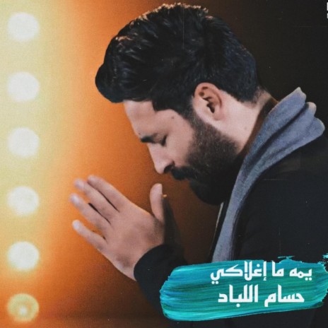 يمه ما أغلاكي | Boomplay Music